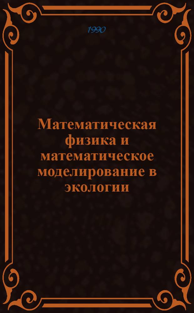 Математическая физика и математическое моделирование в экологии : Сб. науч. тр. [В 2 ч.]. Ч. 2