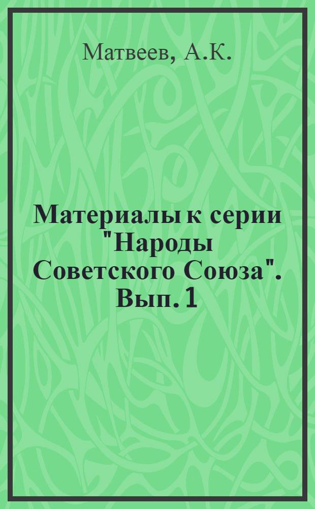 Материалы к серии "Народы Советского Союза". Вып. 1 : Ассирийцы