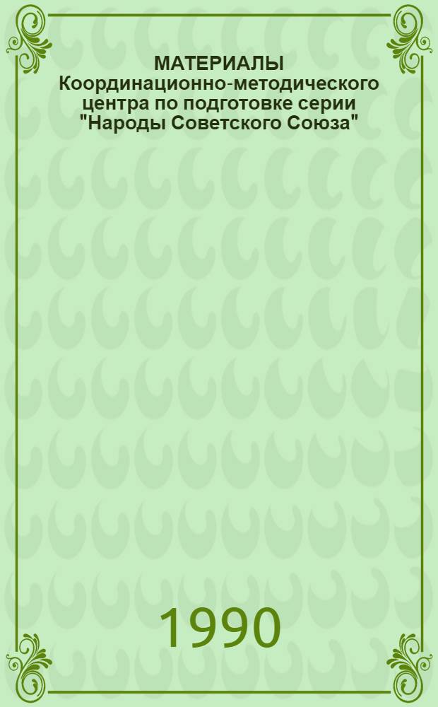МАТЕРИАЛЫ Координационно-методического центра по подготовке серии "Народы Советского Союза"