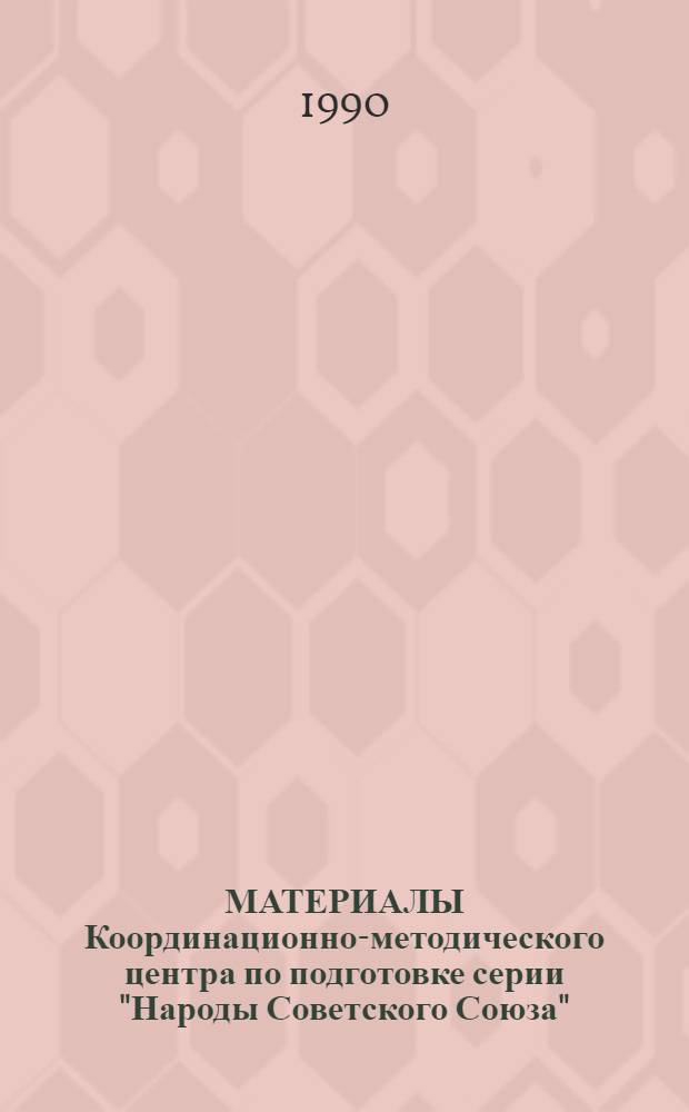 МАТЕРИАЛЫ Координационно-методического центра по подготовке серии "Народы Советского Союза". Вып. 1