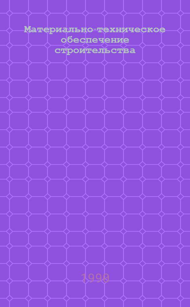 Материально-техническое обеспечение строительства : Справочник : В 2 т