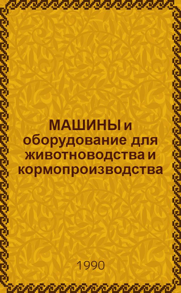 МАШИНЫ и оборудование для животноводства и кормопроизводства : Каталог. Ч. 3 : [Машины, оборудование и комплекты для комплексной механизации овцеводства, свиноводческих, птицеводческих и кролиководческих ферм, оборудование для рыбоводства]