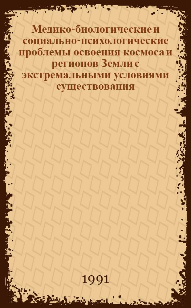 Медико-биологические и социально-психологические проблемы освоения космоса и регионов Земли с экстремальными условиями существования = Biomedical, social and phychological problems of exploration of space and extreme Earth enviztonments : Указ. отеч. и зарубеж. лит., опубл..