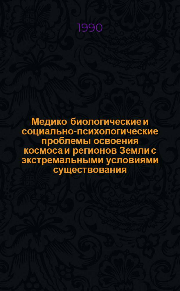 Медико-биологические и социально-психологические проблемы освоения космоса и регионов Земли с экстремальными условиями существования : Указ. отеч. и зарубеж. лит., опубл... ... в 1986-1987 гг.