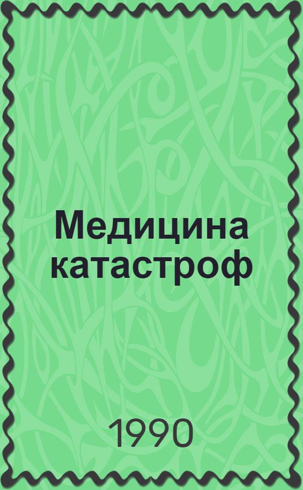 Медицина катастроф : Библиогр. указ. отеч. лит