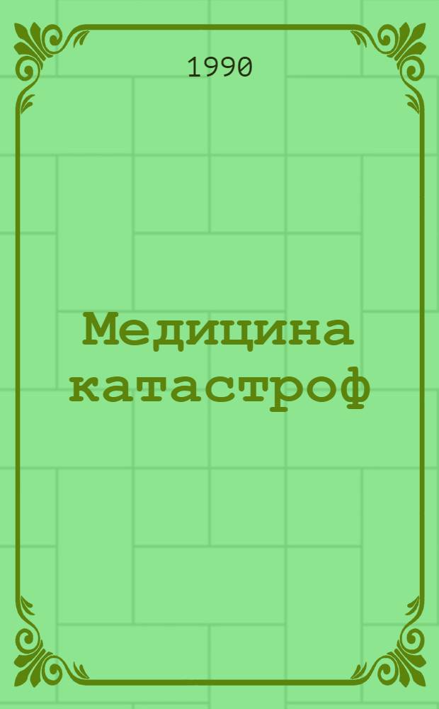 Медицина катастроф : Библиогр. указ. отеч. лит. Ч. 1