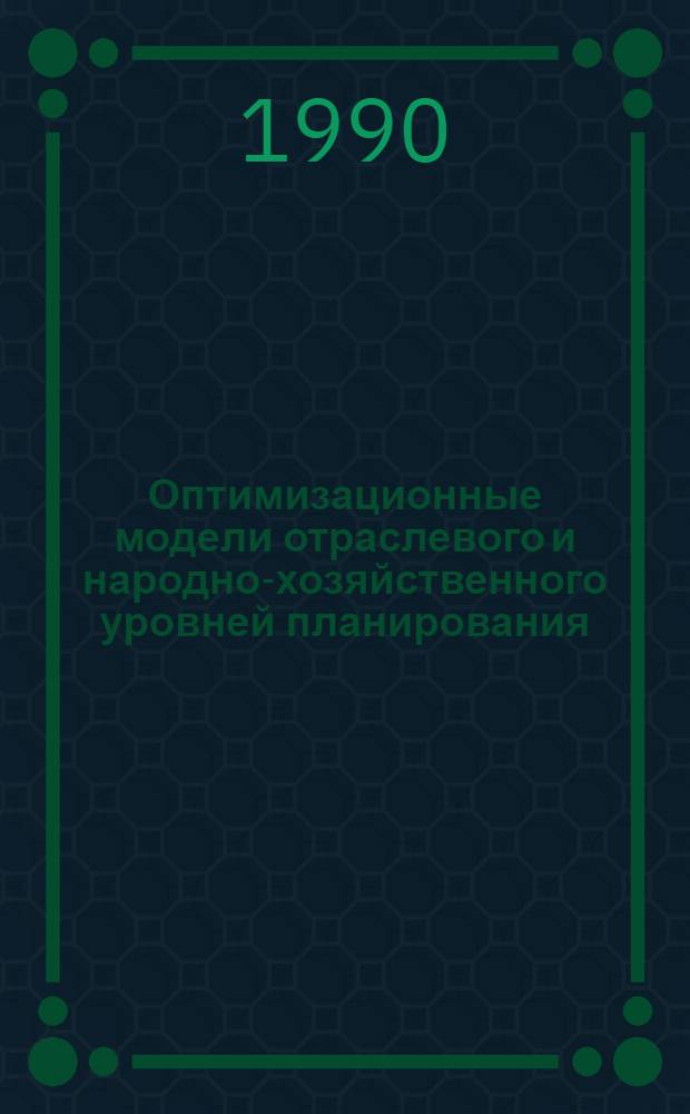 Оптимизационные модели отраслевого и народно-хозяйственного уровней планирования : Учеб. пособие