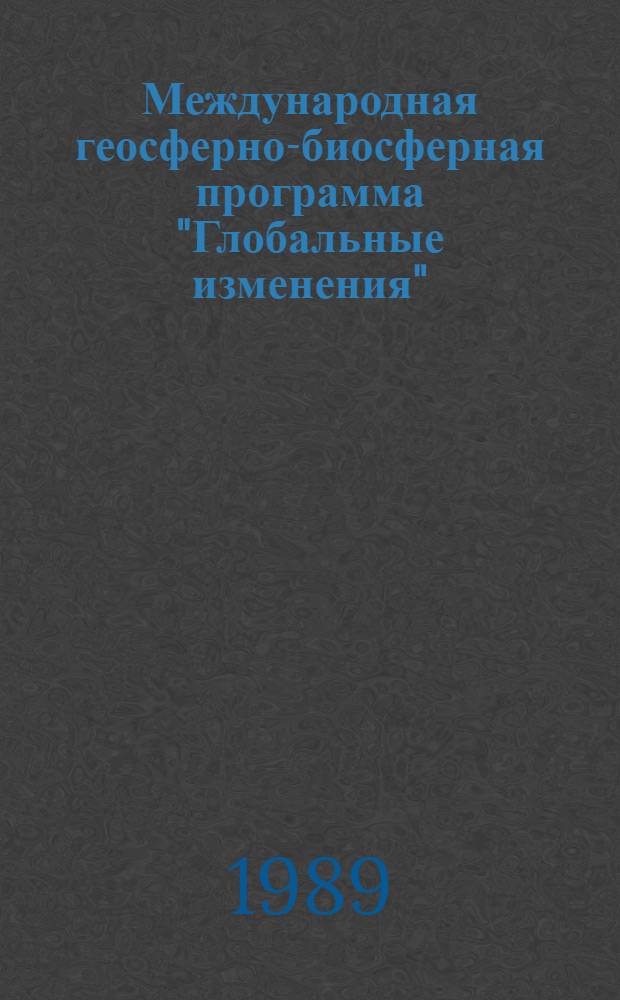 Международная геосферно-биосферная программа "Глобальные изменения" = The international geosphere-biosphere program "Global change"
