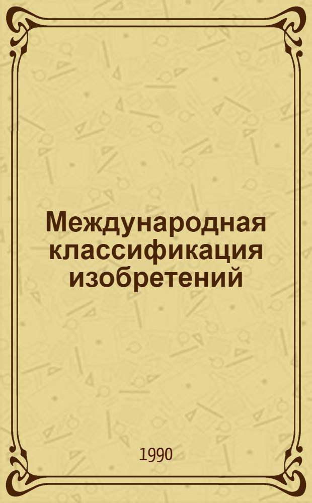 Международная классификация изобретений : В 10 т.