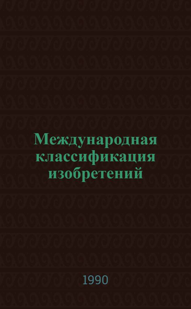 Международная классификация изобретений : [В 10 т.]. [Т. 8]. Разд. H : Электричество