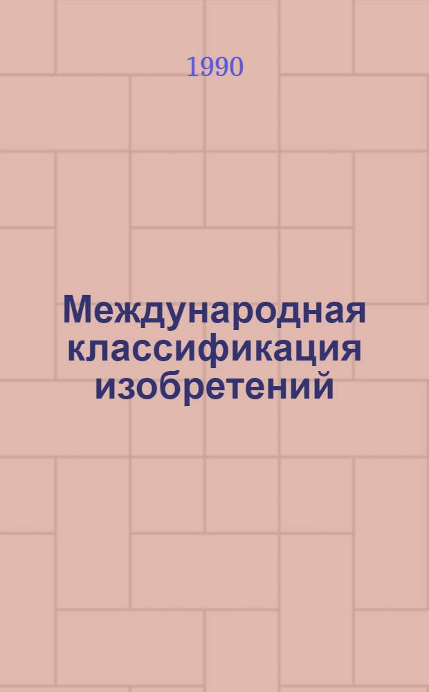 Международная классификация изобретений : [В 10 т.]. Т. 9 : Введение в МКИ