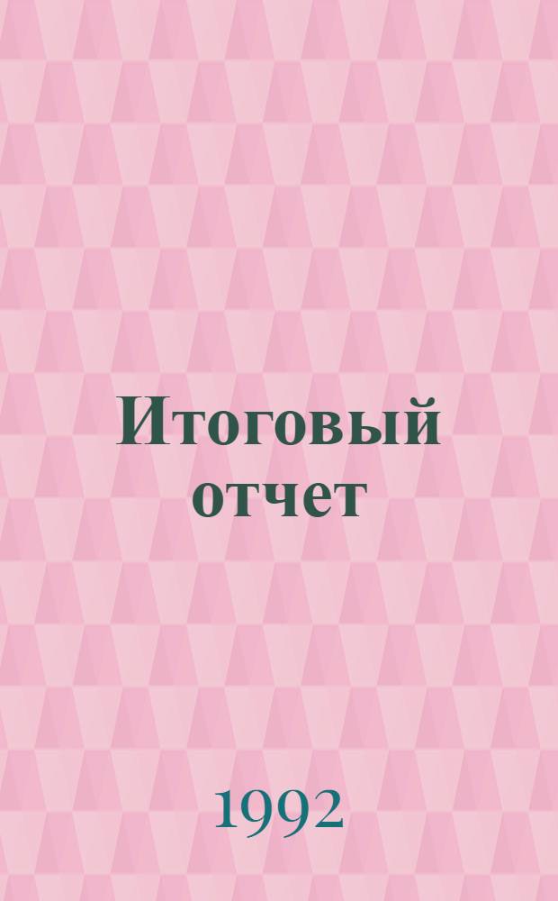 Итоговый отчет : [Пер. с англ.]. ... 1990 год