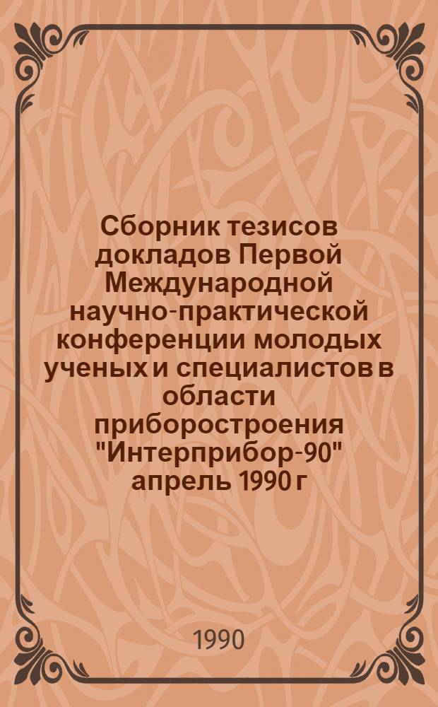 Сборник тезисов докладов Первой Международной научно-практической конференции молодых ученых и специалистов в области приборостроения "Интерприбор-90" [апрель 1990 г.]. Секция 3 : Экономика и технология приборостроения, охрана окружающей среды