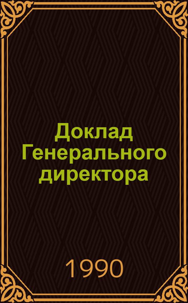 Доклад Генерального директора