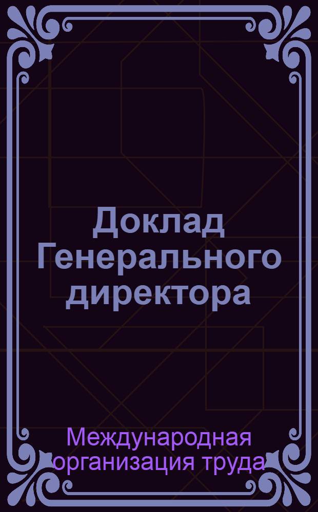 Доклад Генерального директора : Приложения