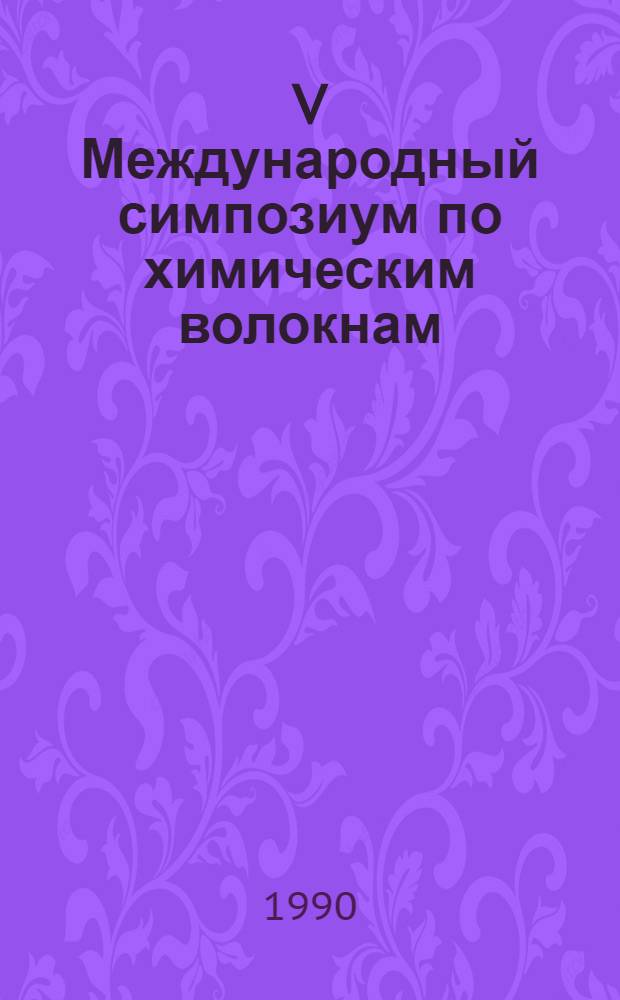 V Международный симпозиум по химическим волокнам : V International symposium on man-made fibres [Доклады]. Т. 1 : Физико-химические проблемы производства химических волокон