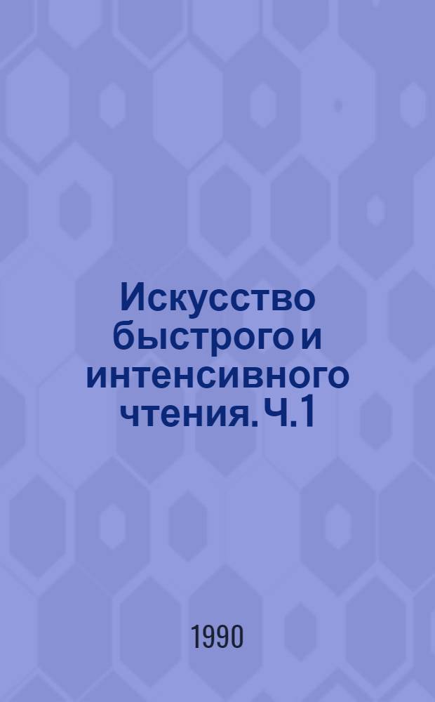 Искусство быстрого и интенсивного чтения. Ч. 1