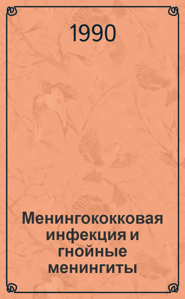 Менингококковая инфекция и гнойные менингиты : (Диагностика, профилактика и лечение) Тез. докл. [IV конф.], 9-10 окт. 1990 г., Новосибирск. Т. 1