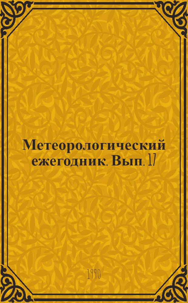 Метеорологический ежегодник. Вып. 17