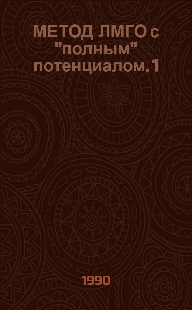 МЕТОД ЛМГО с "полным" потенциалом. 1 : Теоретические аспекты