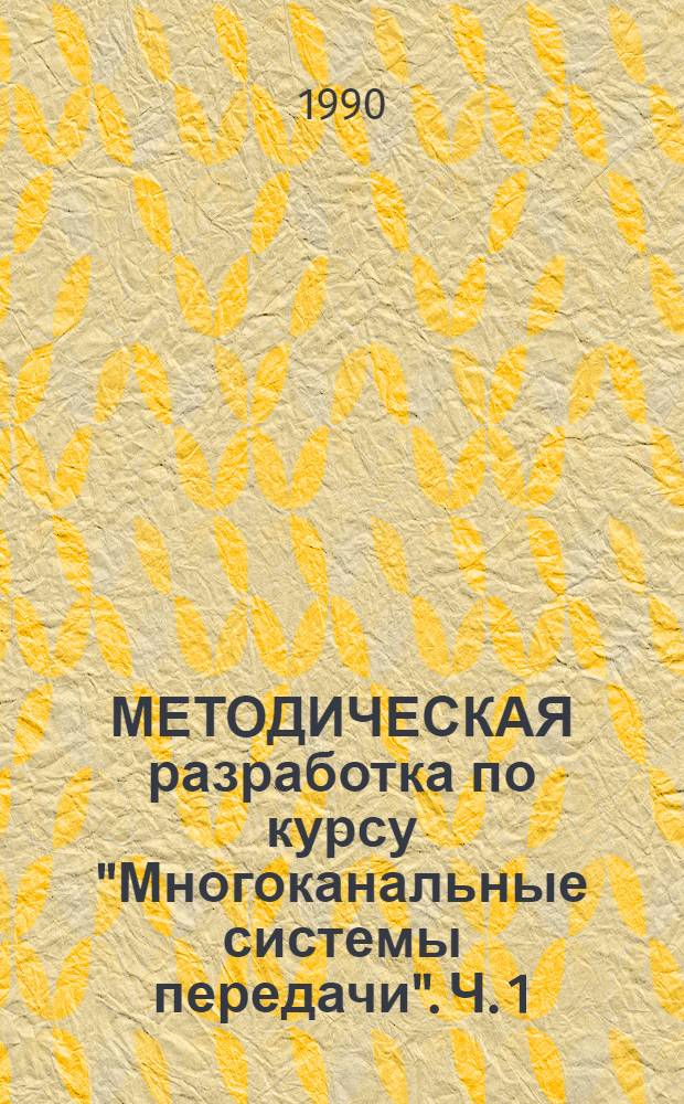 МЕТОДИЧЕСКАЯ разработка по курсу "Многоканальные системы передачи". Ч. 1