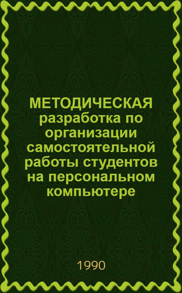 МЕТОДИЧЕСКАЯ разработка по организации самостоятельной работы студентов на персональном компьютере. Ч. 3 : Инсталлируемые драйверы устройств