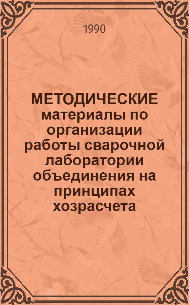 МЕТОДИЧЕСКИЕ материалы по организации работы сварочной лаборатории объединения на принципах хозрасчета : ..