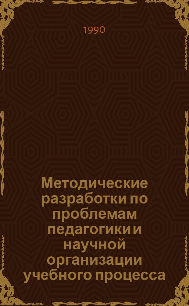 Методические разработки по проблемам педагогики и научной организации учебного процесса