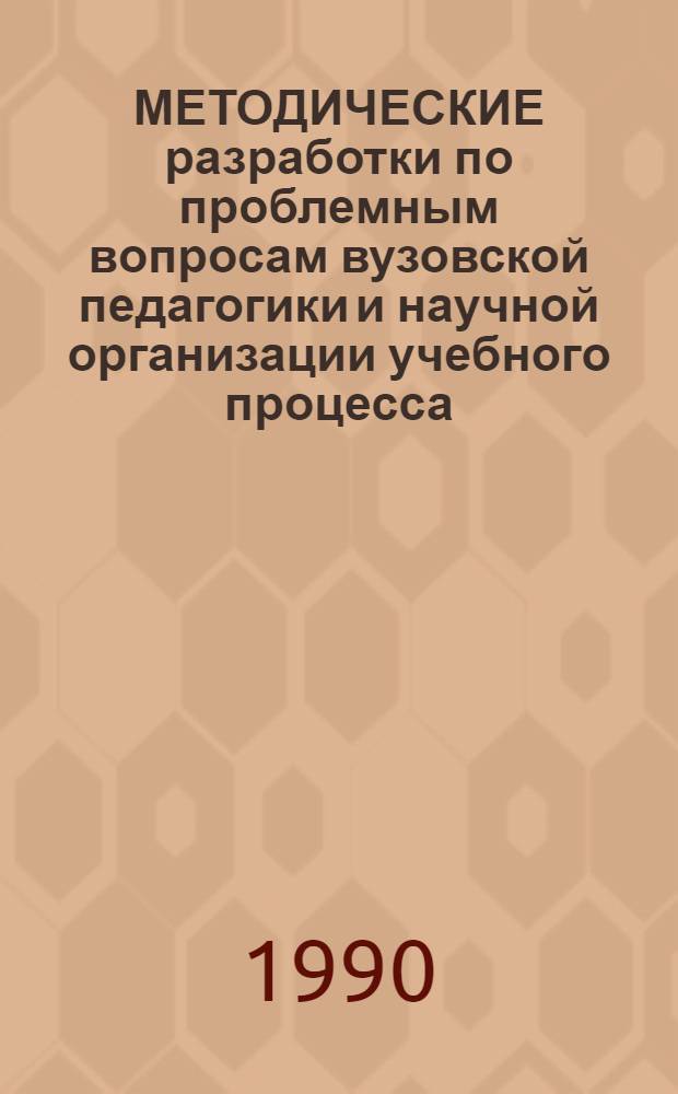 МЕТОДИЧЕСКИЕ разработки по проблемным вопросам вузовской педагогики и научной организации учебного процесса