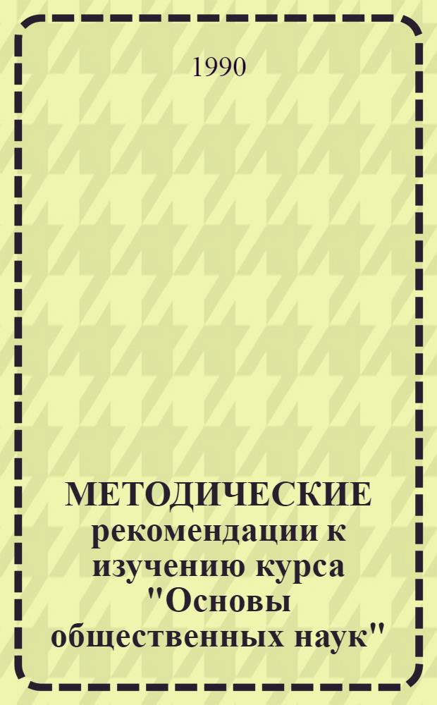 МЕТОДИЧЕСКИЕ рекомендации к изучению курса "Основы общественных наук"