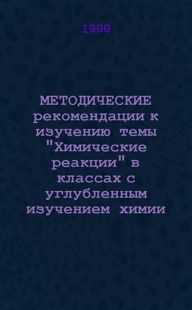 МЕТОДИЧЕСКИЕ рекомендации к изучению темы "Химические реакции" в классах с углубленным изучением химии. Ч. 1 : Энергетика химических превращений