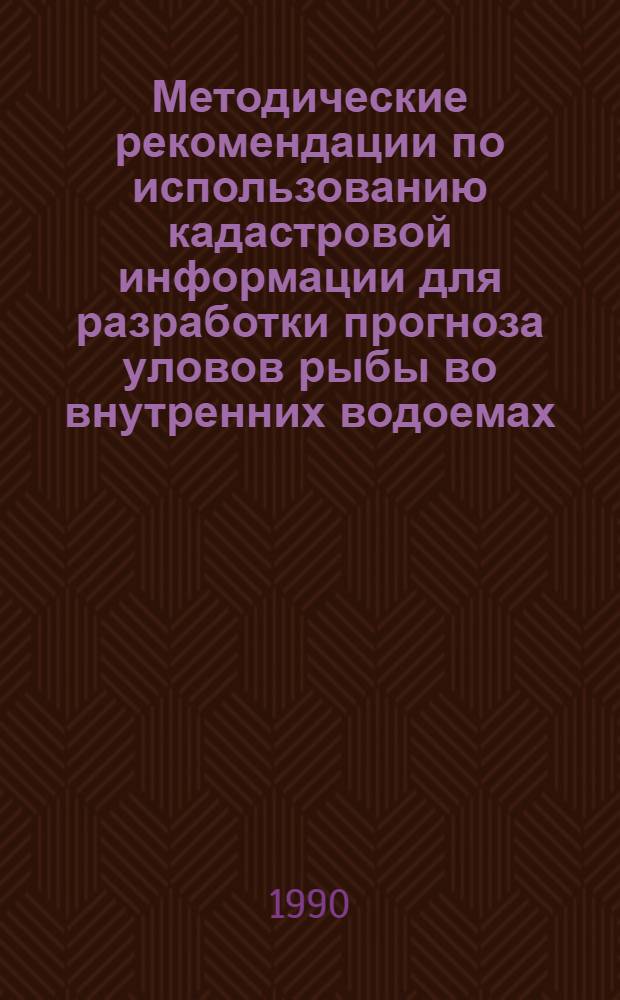 Методические рекомендации по использованию кадастровой информации для разработки прогноза уловов рыбы во внутренних водоемах