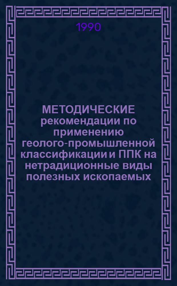 МЕТОДИЧЕСКИЕ рекомендации по применению геолого-промышленной классификации и ППК на нетрадиционные виды полезных ископаемых. Вып. 8 : Глаукониты