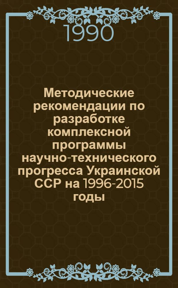 Методические рекомендации по разработке комплексной программы научно-технического прогресса Украинской ССР на 1996-2015 годы. Разд. 3.5 : Научно-технический прогресс в цветной металлургии
