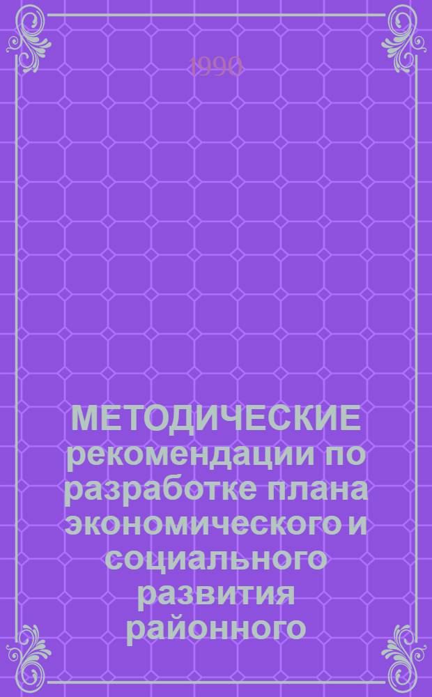 МЕТОДИЧЕСКИЕ рекомендации по разработке плана экономического и социального развития районного (межрайонного) производственного объединения ("Сельхозхимия", "Агропромхимия")...