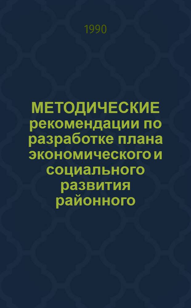 МЕТОДИЧЕСКИЕ рекомендации по разработке плана экономического и социального развития районного (межрайонного) производственного объединения ("Сельхозхимия", "Агропромхимия")... ... на 1991 год