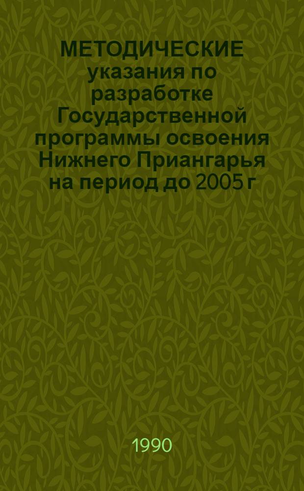 МЕТОДИЧЕСКИЕ указания по разработке Государственной программы освоения Нижнего Приангарья на период до 2005 г.