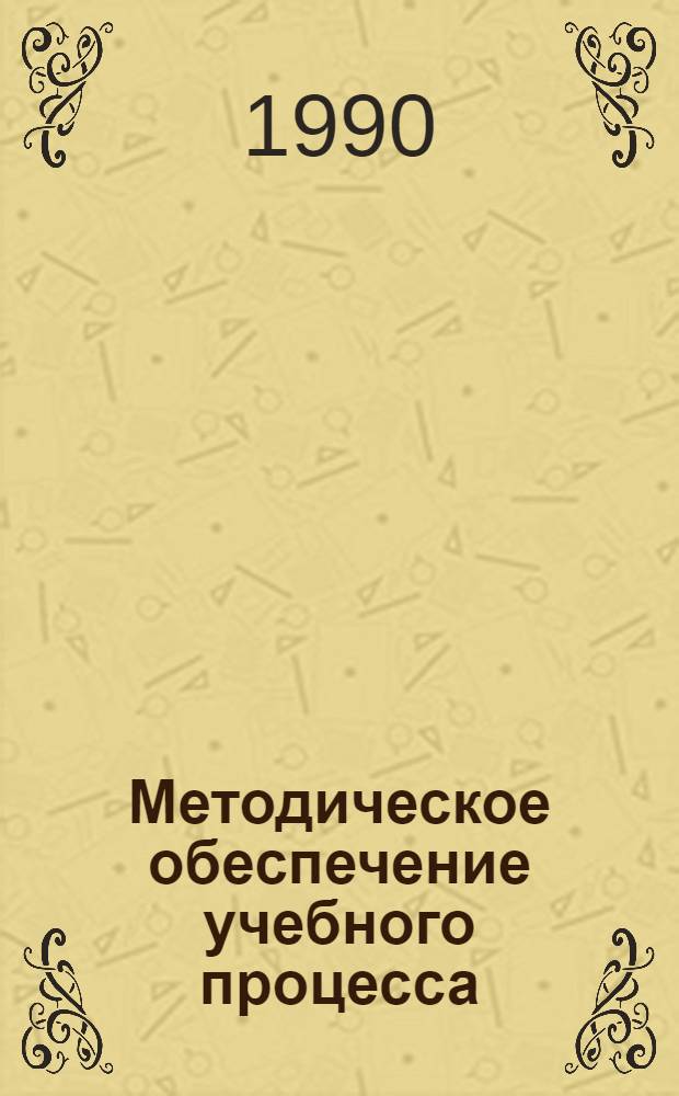 Методическое обеспечение учебного процесса : Информ. бюл. Вып. 1