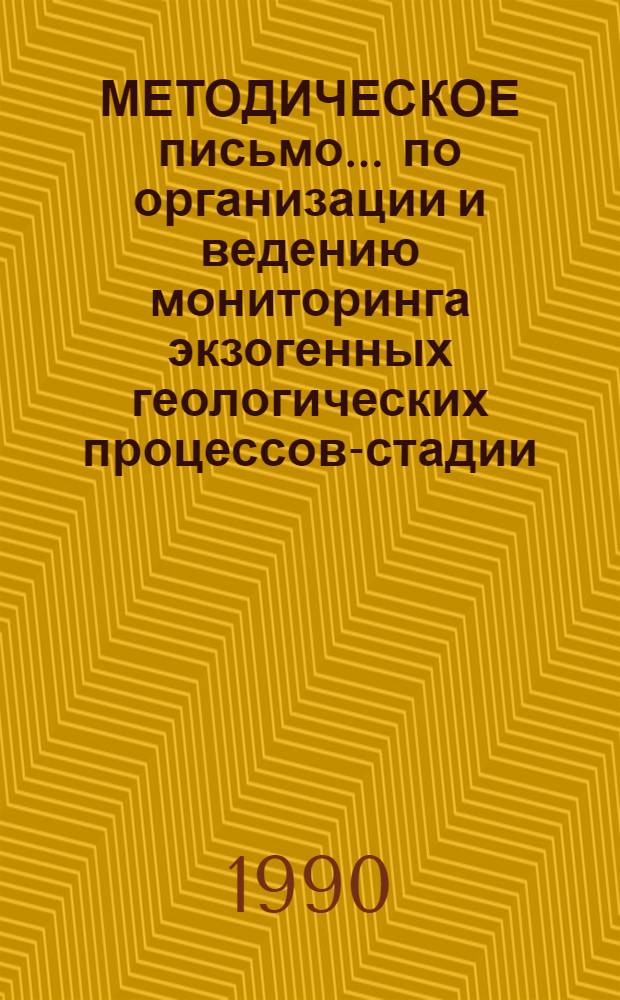 МЕТОДИЧЕСКОЕ письмо... по организации и ведению мониторинга экзогенных геологических процессов-стадии, последовательность, виды, содержание и конечные результаты работ