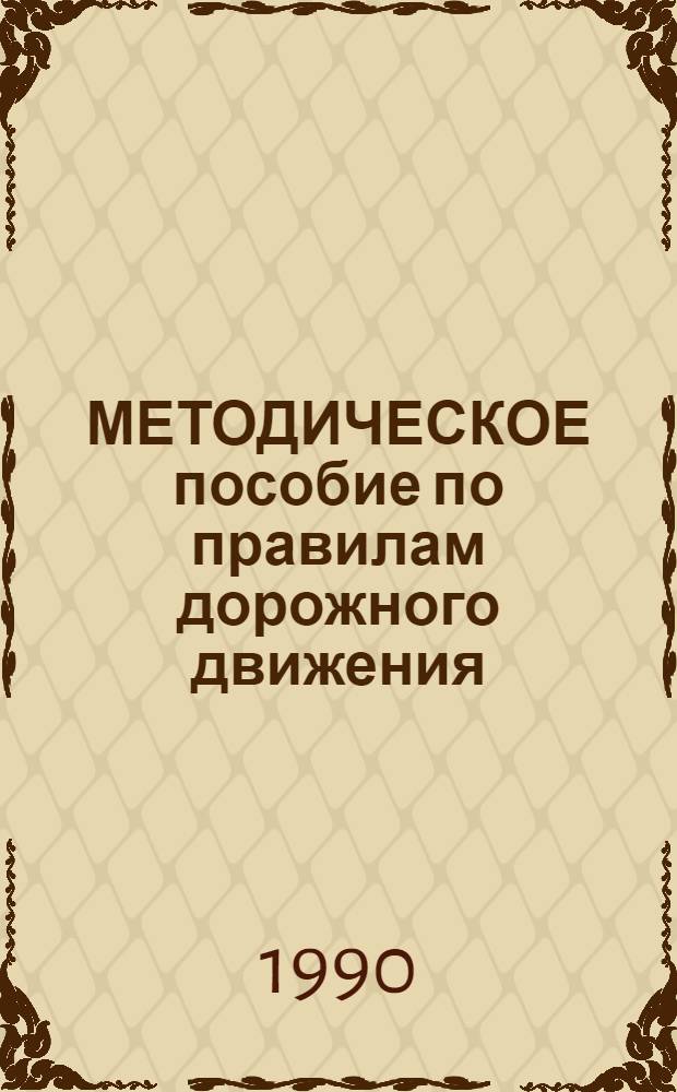 МЕТОДИЧЕСКОЕ пособие по правилам дорожного движения : [В 2 ч.]. Ч. 1