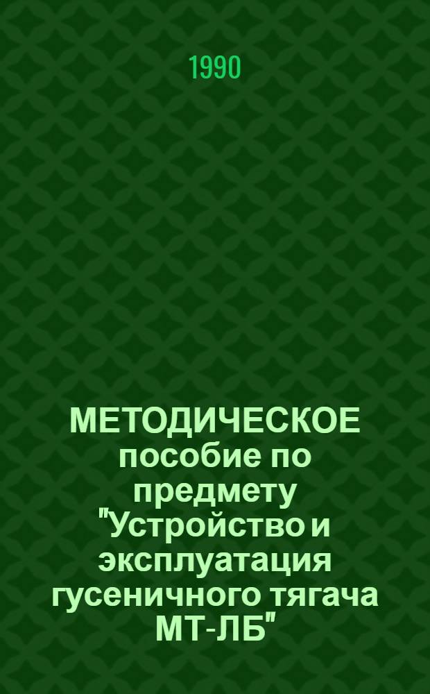 МЕТОДИЧЕСКОЕ пособие по предмету "Устройство и эксплуатация гусеничного тягача МТ-ЛБ". Тема 21 : Главная передача