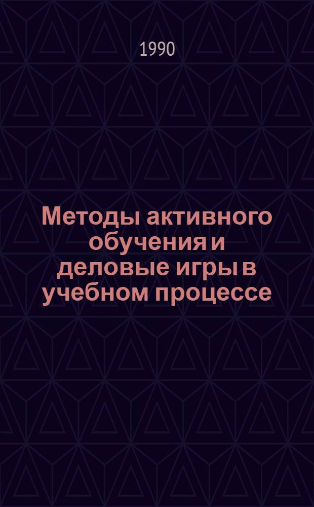 Методы активного обучения и деловые игры в учебном процессе : Межвуз. конференция-семинар (Иркутск, 17-21 сент.) : Тез. докл. : В 2 ч.