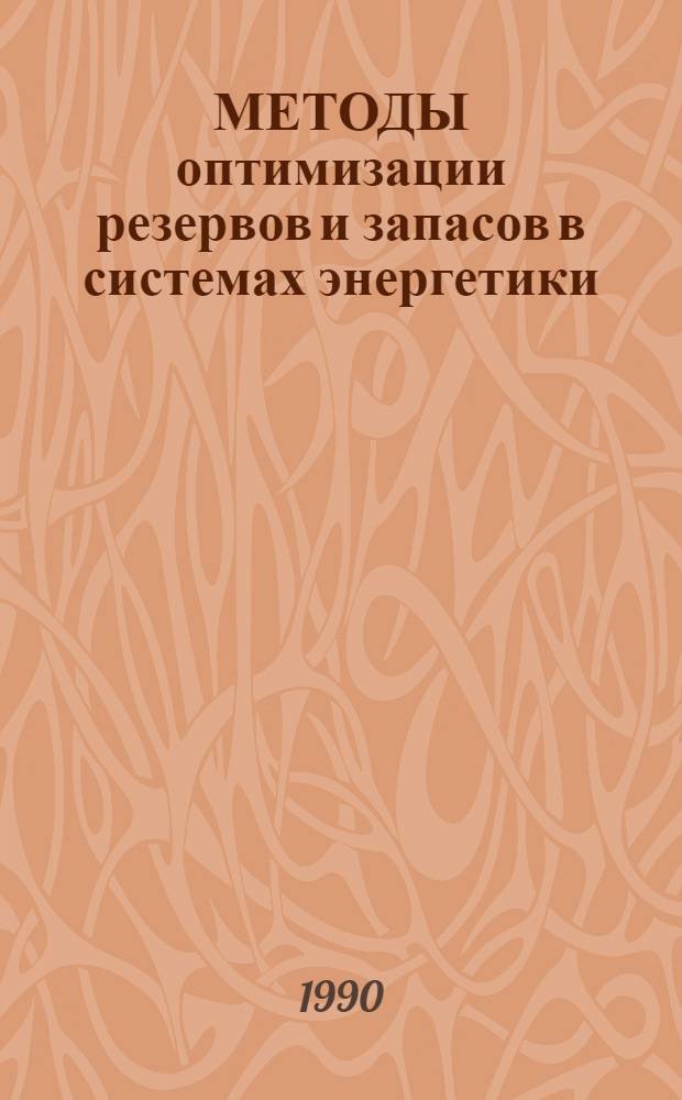МЕТОДЫ оптимизации резервов и запасов в системах энергетики : Сб. ст.