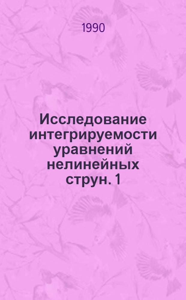Исследование интегрируемости уравнений нелинейных струн. 1