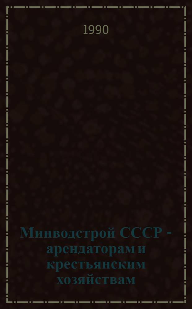 Минводстрой СССР - арендаторам и крестьянским хозяйствам : Кат. выст
