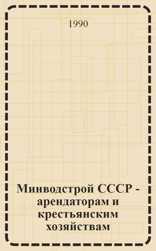 Минводстрой СССР - арендаторам и крестьянским хозяйствам : Кат. выст. Ч. 1 : Перечень услуг, работ и товаров