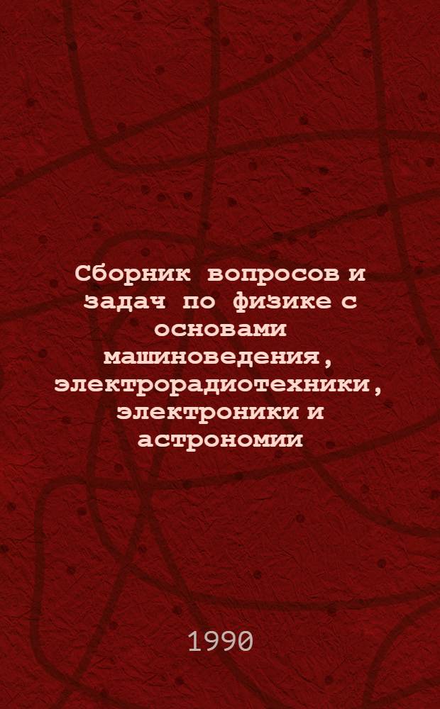Сборник вопросов и задач по физике с основами машиноведения, электрорадиотехники, электроники и астрономии : 8 кл. Ч. 2