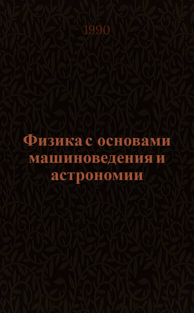 Физика с основами машиноведения и астрономии : 9-й кл. Ч. 1