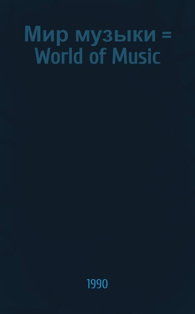 Мир музыки = World of Music : WM