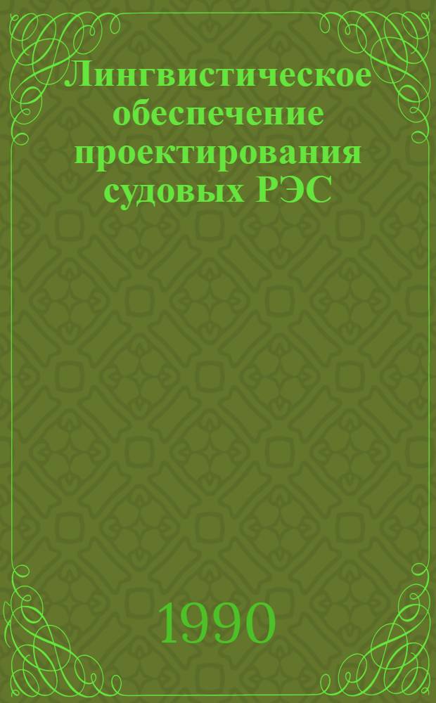 Лингвистическое обеспечение проектирования судовых РЭС : Конспект лекций